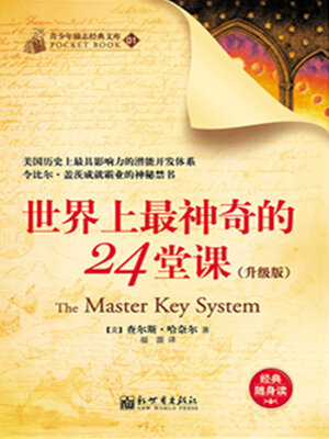 cover image of 世界上最神奇的24堂课
